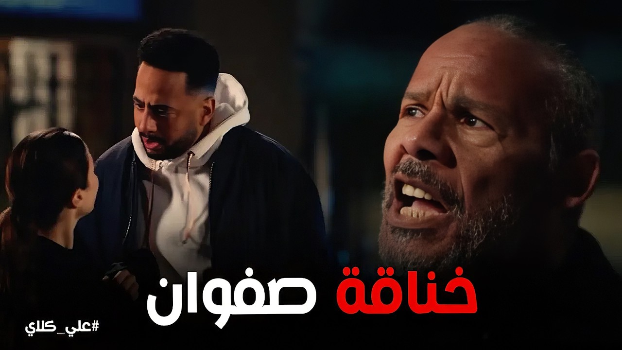 علي كلاي | مواجهة نارية بين صفوان وكابتن سعيد .. ضربة وخد اختة بالعافية 👊👊