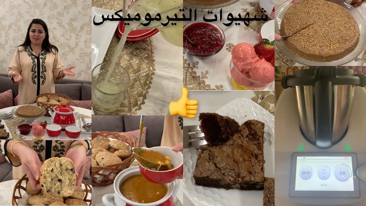 تيرموميكس (Thermomix) شرح تفصيلي من متخصصة مع تحضير وصفات رائعة و سريعة 👌