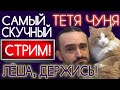 ЧУНЯ LIVE ❆ СТРИМ 30.11.2019