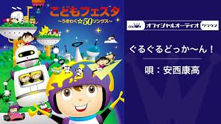 ぐるぐるどっか〜ん！（Official Audio） | NHK Eテレいないいないばぁっ！  | 赤ちゃん泣き止む