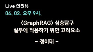 [GraphRAG 정이태 X 테디노트] GraphRAG, 실무에 적용하기 위한 고려요소 심층탐구 🔥