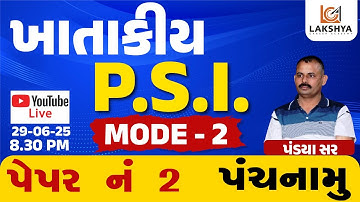 ખાતાકીય PSI MODE  પેપર નંબર 2 પંચનામું | પંડયા સર | LAKSHYA CAREER ACADEMY