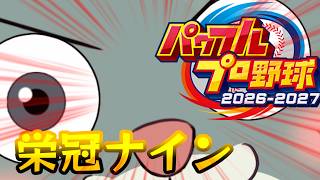 【パワプロ2026】大阪リアイベありがとうございました！【栄冠ナイン2032年春/#Vtuber】