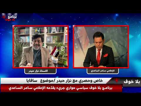 بلاخوف كم سعر المكالمة الهاتفية بين السوداني وساڤايا ساڤايا انتهى تكليفه خاص وحصري مع نزار حيدر