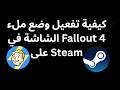 كيفية تفعيل وضع ملء الشاشة في Fallout 4 على Steam 