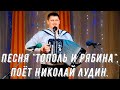 "Тополь и рябина", (красивая песня о любви). Поёт Николай Лудин. Russian love songs