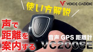 【最も簡単で使いやすいゴルフナビ】ボイスキャディVC200SE【声で距離を案内するGPS距離計】～ゴルフ用距離測定器～