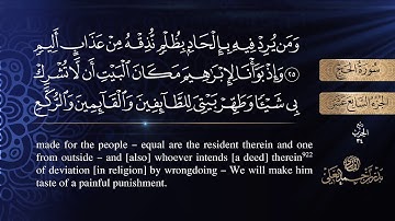 سورة الحج كاملة للشيخ بدر بن أحمد العلي .. [ sourat  AL-hajj ]