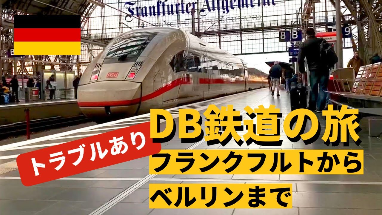 ちょいトラブルあり ドイツ鉄道の旅 フランクフルトからベルリンまで お得で快適な列車旅 Youtube