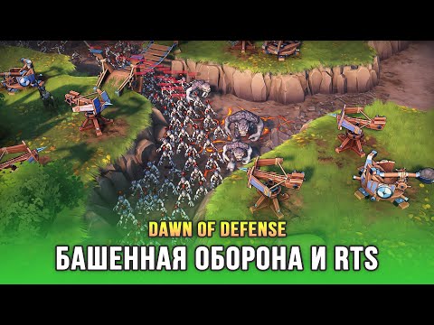 Красивый и очень перспективный Тавер Дефенс - Dawn of Defense (Demo)