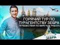 Горячий тур по тур агентству зебра. Путешествия по миру как работа