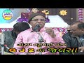 Muko Payli - Natubhai Patel || Gj 2 Na Jalsa || Comedy Video || Abhinandan Gujarati Mp3 Song