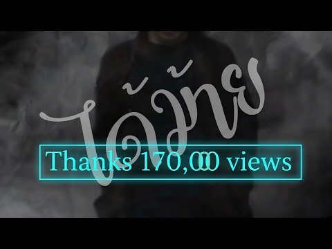 ได้ม้าย - OMEโอม [Official Lyric Video]