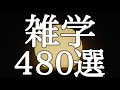 今日はぐっすり眠りたい方へ雑学４８０選【広告は最初のみ（途中広告・後広告なし）】