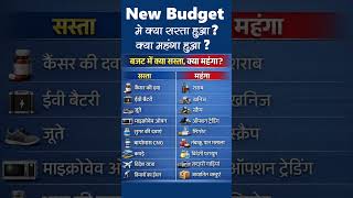 New Budget Update 2026 | इस बजट में क्या सस्ता हुआ क्या महंगा #netlinkinfotech