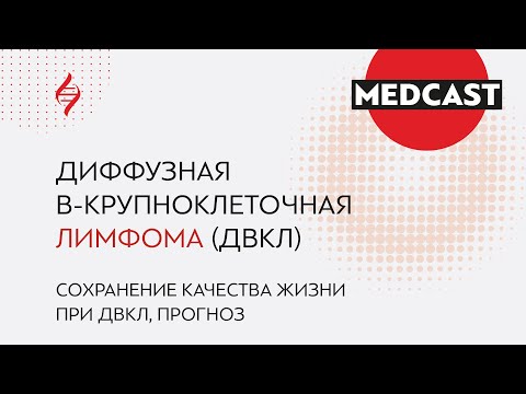 #САМОЕВРЕМЯГОВОРИТЬ Диффузная В-крупноклеточная лимфома (ДВКЛ): как жить с этим диагнозом?