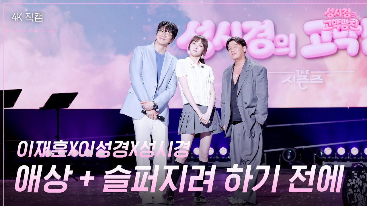 [가로] 이재훈X이성경X성시경 - 애상 + 슬퍼지려 하기 전에 [더 시즌즈-성시경의 고막남친] | KBS 260403 방송