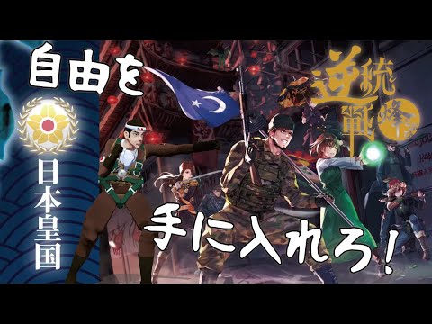 【逆統戦：烽】日本の援軍が到着しました#1【Vtuber】