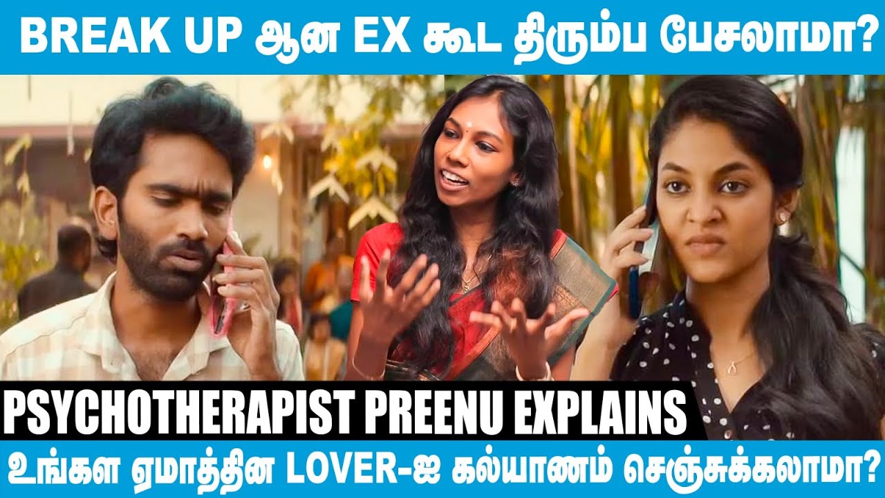 Break up; உடனே இன்னொரு Love... என்னதான் நடக்குது இப்போ? Psychotherapist Preenu Explains