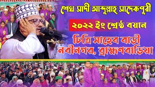 শ্রেষ্ঠ বয়ান_ শেখ সাদী আবদুল্লাহ্ সাদেকপুরী ॥ new Bangla waz  Kamalganj Media