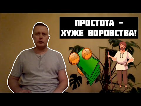 ПРОСТОТА - ХУЖЕ ВОРОВСТВА! (БЫТЬ ГЛУПЫМ ОПАСНО ДЛЯ СЕБЯ И ОБЩЕСТВА)