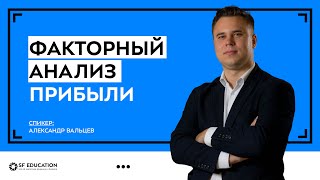 Факторный анализ прибыли