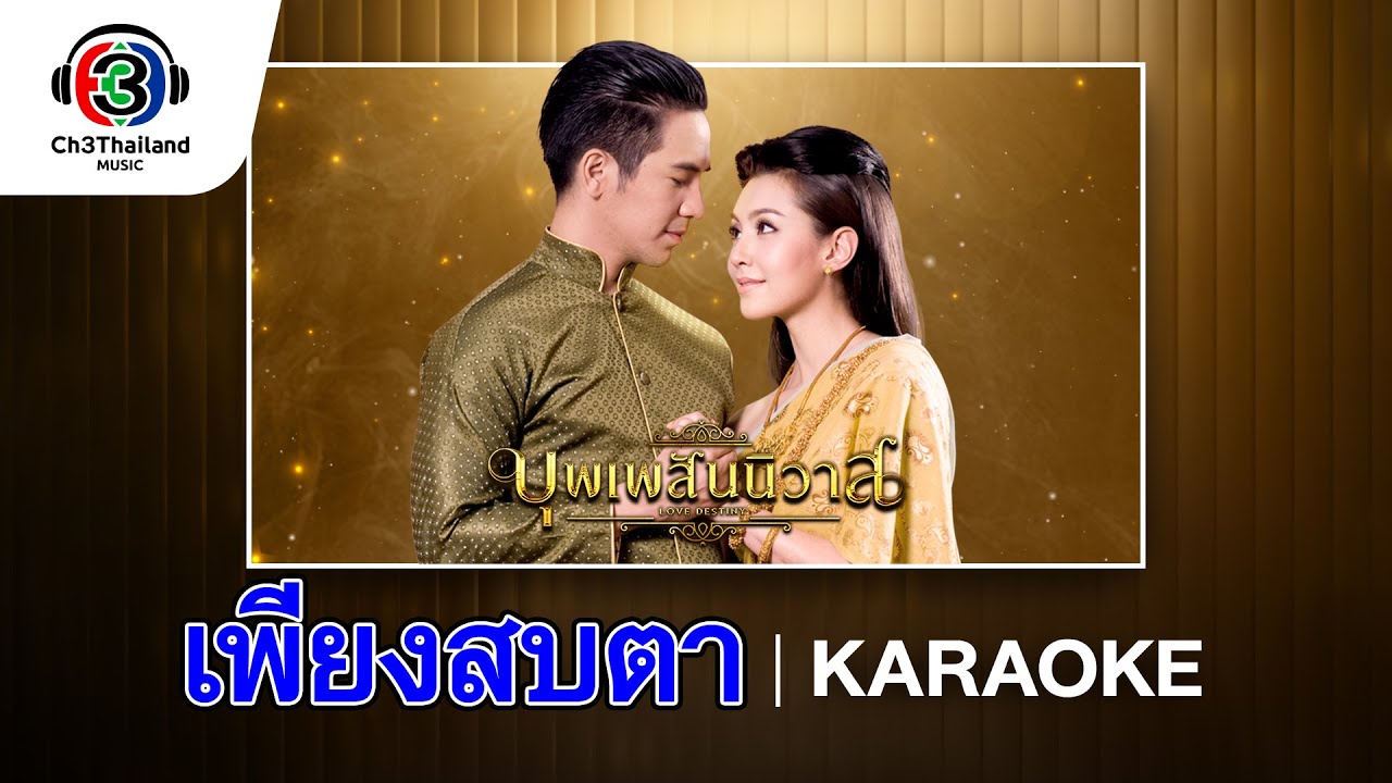 เพียงสบตา Ost.บุพเพสันนิวาส | ลีเดีย ศรัณย์รัชต์  | Official Karaoke