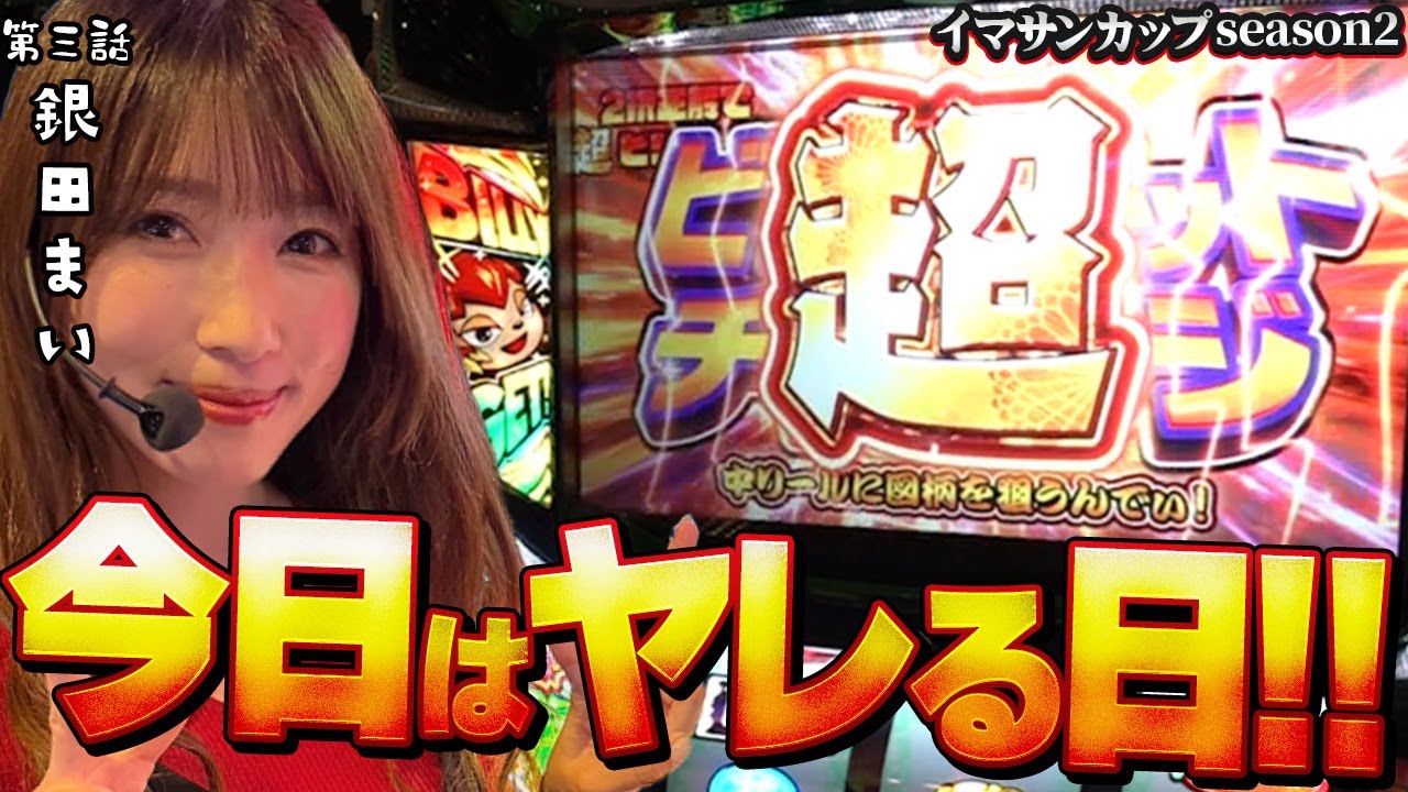 緑ドン スマスロ 超ビリゲ成功で大量上乗せ!! イマサンカップseason2 銀田まい