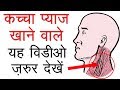 कच्चा प्याज खाने वाले यह वीडियो ज़रूर देखें | Raw Onion Benefits in Hindi