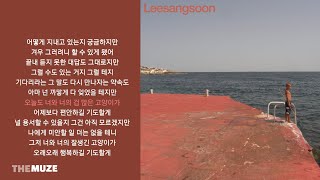 Video thumbnail of "이상순(Leesangsoon) - 너와 너의 | 가사"