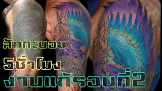 Section2 sleeve cover up with Phoenix รอบที่สองกับงานแก้รอบนี้สักไป5ชั่วโมง“สักกะบอย~ช่างบอยพัทยา