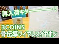 大人気！骨伝導ワイヤレスイヤホン再入荷！あのマカロン型ワイヤレスイヤホンも！【3COINS】