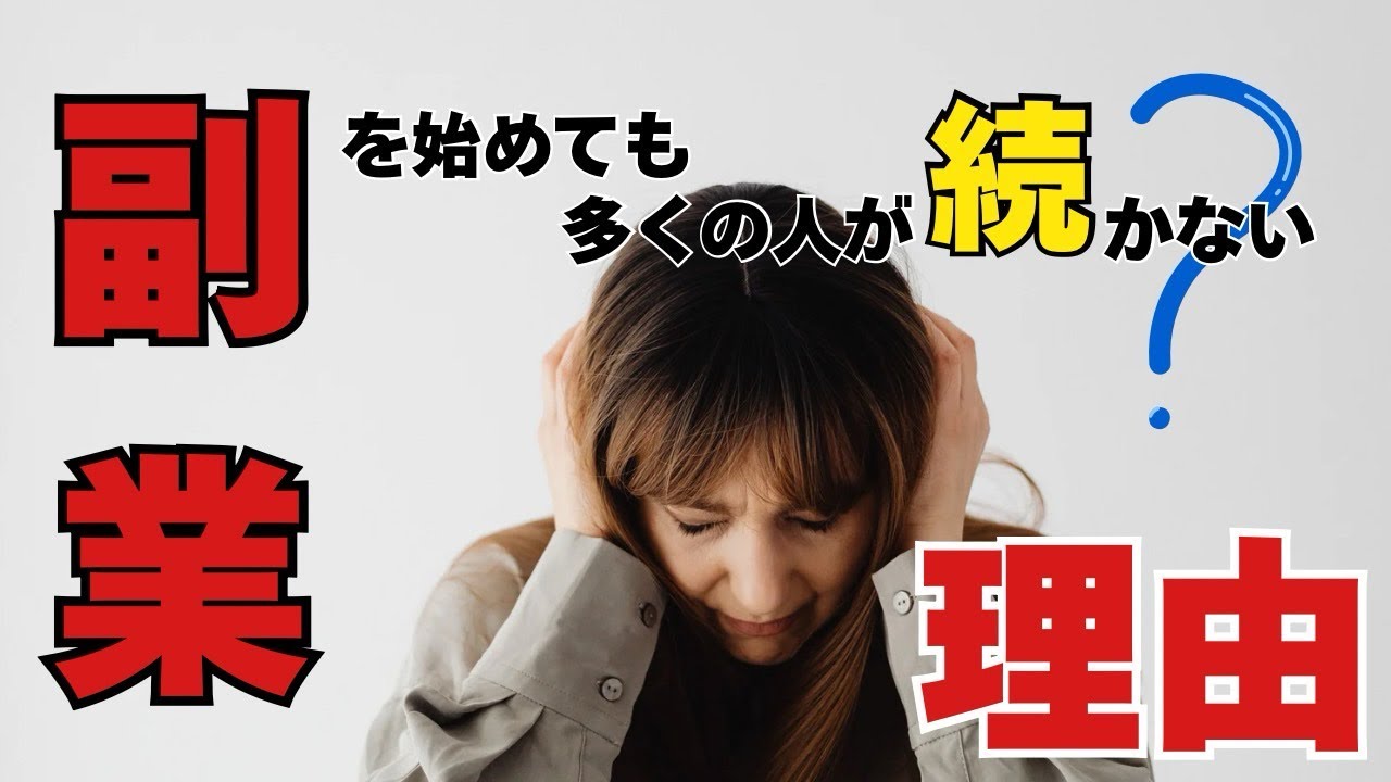 [副業が続かない人]が多い本当の理由｜それでも続ける人の考え方