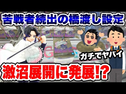 【クレーンゲーム】苦戦者続出の橋渡し設定に挑戦!激沼展開で胡蝶しのぶを救出せよ!BENEX川越店で攻略!Claw Machine Japan