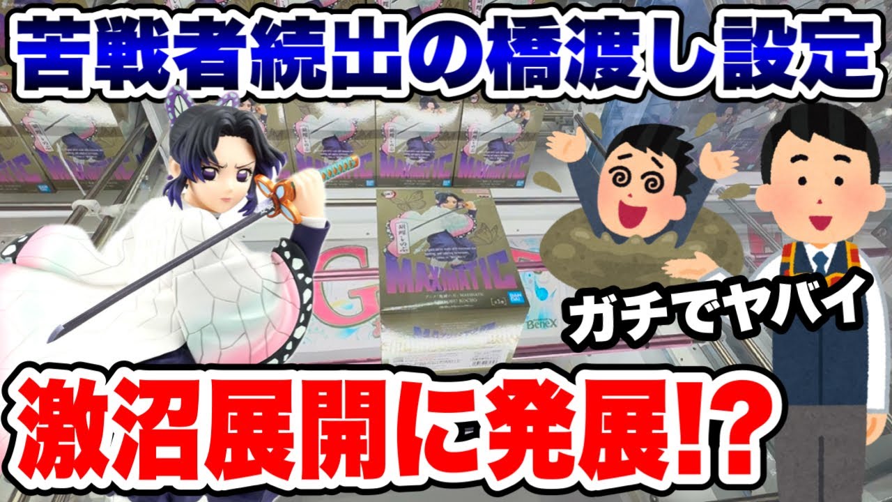 【クレーンゲーム】苦戦者続出の橋渡し設定に挑戦！激沼展開で胡蝶しのぶを救出せよ！BENEX川越店で攻略！Claw Machine Japan