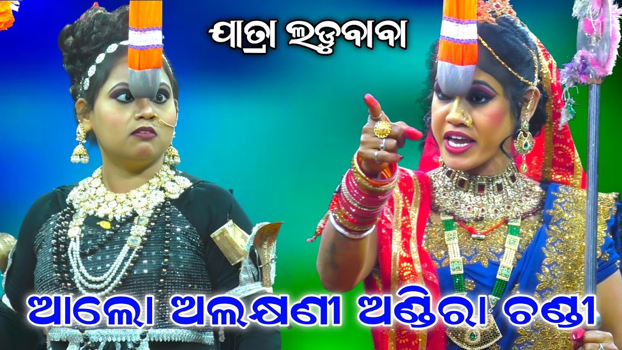 ଆଲୋ ଅଲକ୍ଷଣୀ ଅଣ୍ଡିରା ଚଣ୍ଡୀ//aalo alakhyani andira chandi//viral Rasmita//Jatra Ladubaba// saranakul