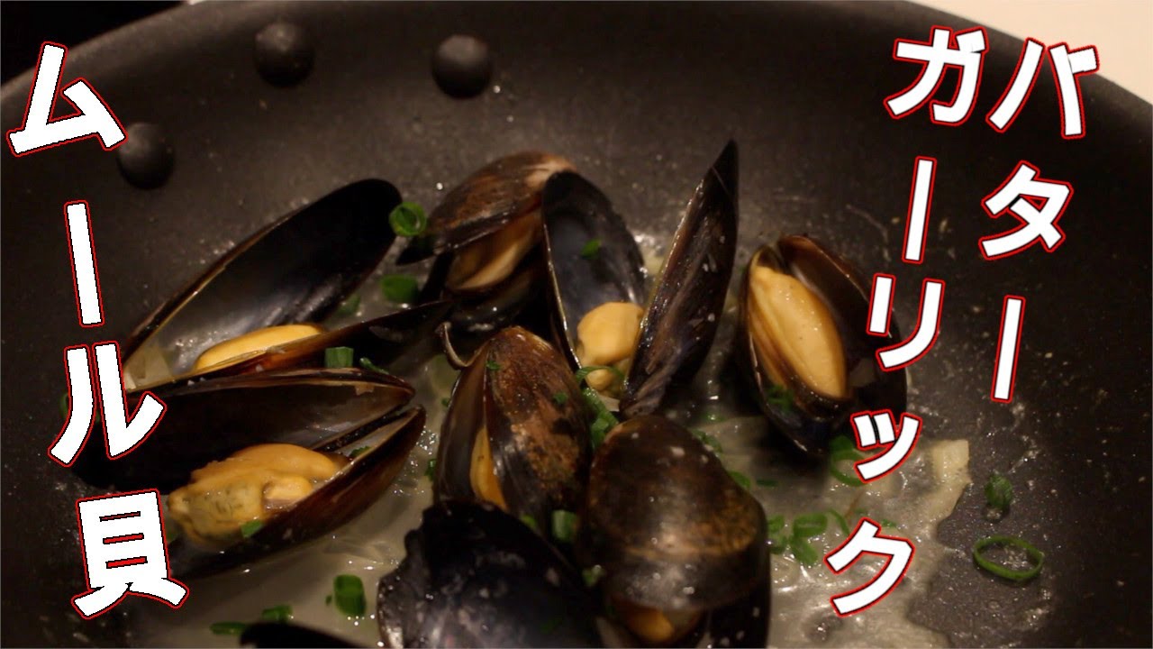 【簡単】ムール貝のガーリックバターお店のお味【おつまみ】