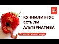 Куннилингус, есть ли альтернатива?