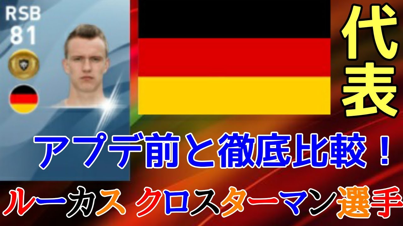 代表 ルーカス クロスターマン選手の確定スカウト Youtube