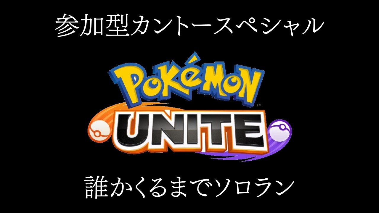 【ポケモンユナイト】参加型カントースペシャル【誰かくるまではソロラン】