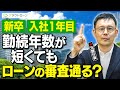 新卒や入社1年目など勤続年数が短くてもマイカーローンの審査は落ちない？審査が通過するか知る方法を解説