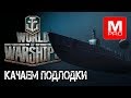 [World of Warships] [1440p] Стрим | ПОДЛОДНЫЕ ЛОДКИ! WIP