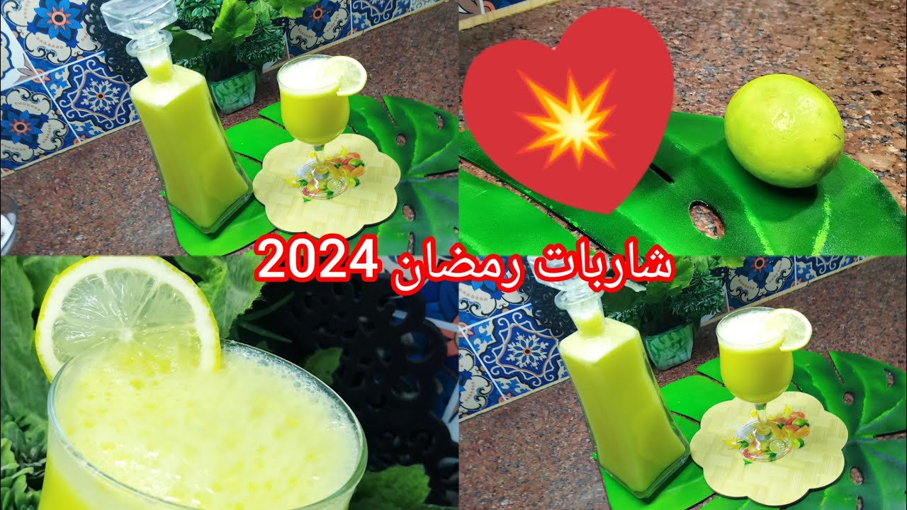 شاربات رمضان 2024 💥غير بحبة ليمون ديري اكثر من لتر 😍خبي الوصفة ل30 يوم تاع رمضان 🌙ماراحش تشريها🇩🇿