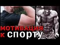 МОТИВАЦИЯ: Спорт там, где ты!