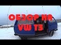 Обзор на VW T3 Westfalia Или как купить машину мечты.