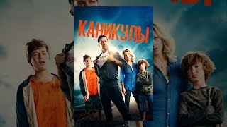 Каникулы Каникулы