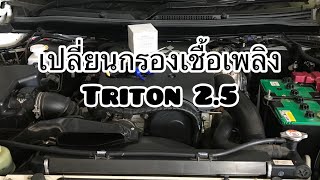 เปลี่ยนกรองเชื้อเพลิง Mitsubishi Trion2.5รหัส4D56 แบบง่ายๆ