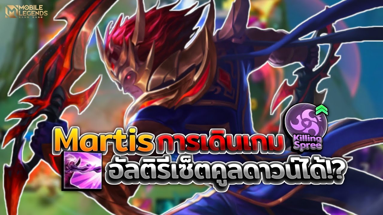Martis มีสกิลต้าน CC อัลติรีเซ็ตคูลดาวน์ได้คอมโบกับเอ็มเบลม Killing Spree! │MARTIS MOBILE LEGENDS