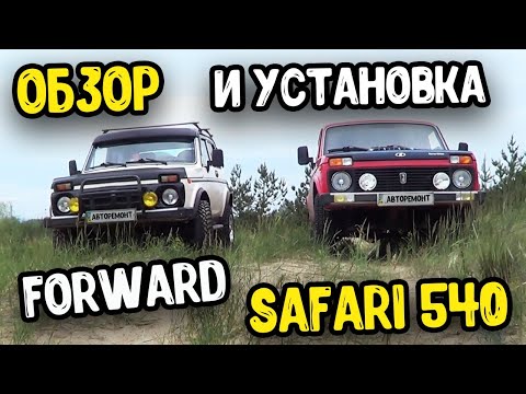 НОВЫЕ КОЛЕСА НА НИВУ!!! Форвард сафари 540 FORWARD SAFARI 540, Обзор Лучшая резина за свои деньги