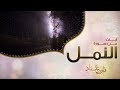 آيات من سورة النمل صنع الله الذي اتقن كل شي فارس عباد